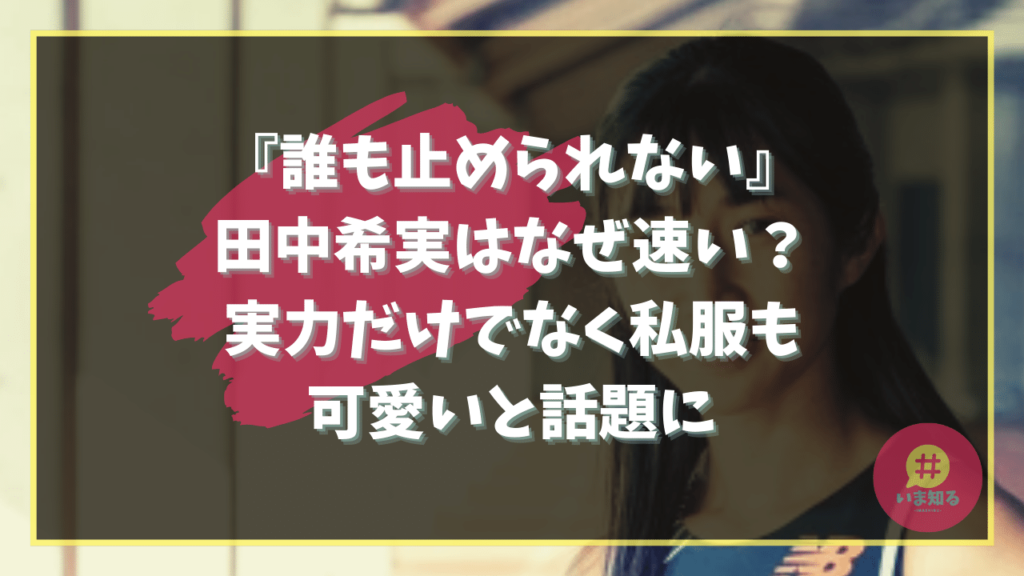 Nozomi Tanaka Why so fast Private Clothes Cute
